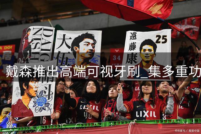 戴森推出高端可视牙刷 集多重功能于一体售价3899元